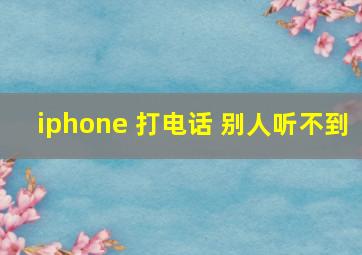 iphone 打电话 别人听不到